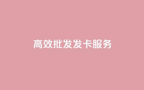 高效CDK批发发卡服务 第1张