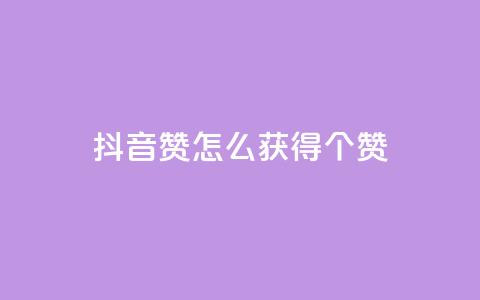 抖音赞怎么获得100个赞,qq低价主页赞网址 - 快手刷双击网址网址 抖音点赞100一元 第1张