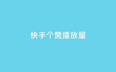 快手1000个赞播放量,dy24小时下单平台粉丝 - 拼多多电商 自助下单24小时平台拼多多 第1张