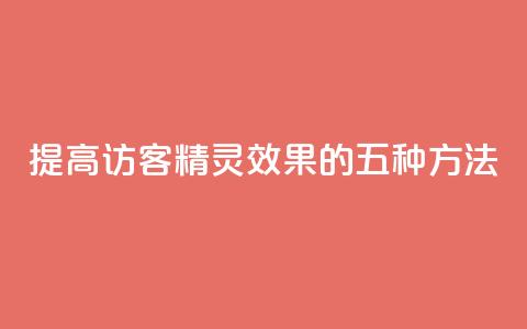 提高QQ访客精灵效果的五种方法 第1张