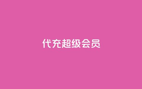 qq代充超级会员 - 轻松获取QQ超级会员代充指南! 第1张