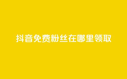 抖音免费粉丝在哪里领取,粉丝一万点赞47万有钱赚吗 - dy小号批发自动发货网站 抖音推广怎么收费 第1张