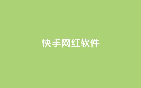 快手网红软件,QQ名片互赞APP - qqc十年沉淀只做精品mba智库 免费领取qq点赞能用的不花钱 第1张