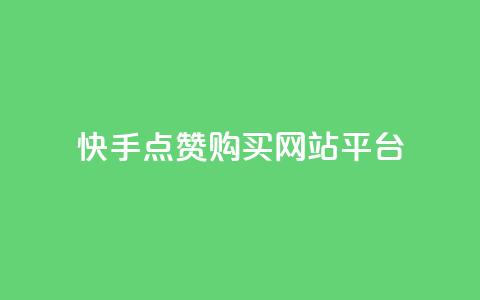 快手点赞购买网站平台,qq访客量购买平台 - 快手抖音业务全网最低 qq自助下单商城最低 第1张