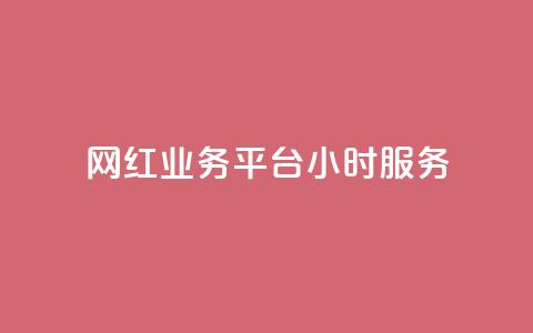 网红业务平台24小时服务,ks免费业务网 - ks业务免费领取 ks刷攒链子 第1张