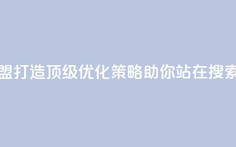 冰点卡盟 - 冰点卡盟：打造顶级SEO优化策略，助你站在搜索引擎前沿! 第1张