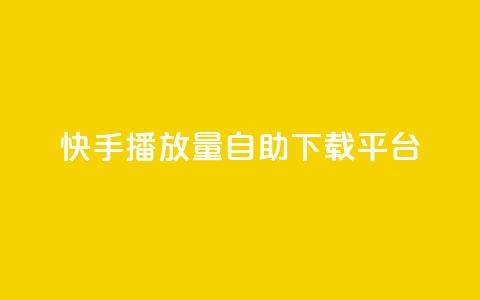 快手播放量自助下载平台,买赞自助网址 - 拼多多砍价助力助手 可以0元购物的软件 第1张