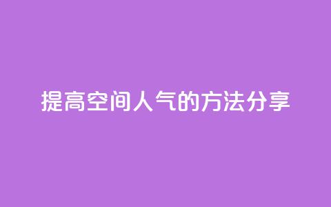 提高QQ空间人气的方法分享 第1张