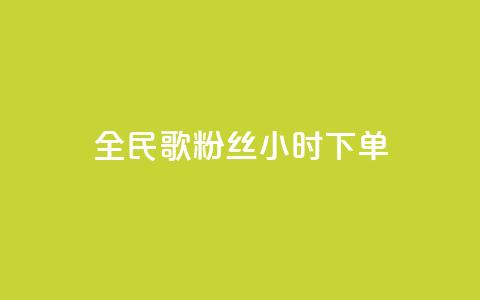 全民K歌粉丝24小时下单,快手一元1w粉丝不掉粉的原因 - 拼多多业务关注下单平台 拼多多提700需要几个新用户 第1张