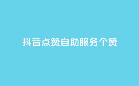 抖音点赞24自助服务10个赞,1元qq超级会员链接 - 拼多多怎么助力成功 拼多多刷运费险全套教程 第1张