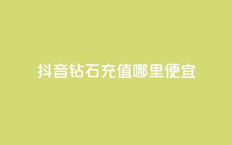 抖音钻石充值哪里便宜,王者荣耀卡盟全网最低价稳定卡盟 - qq免费一万访客平台 ks24小时下单平台 第1张