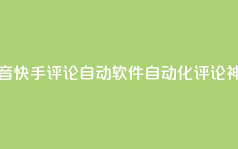 抖音快手评论自动软件：自动化评论神器 第1张