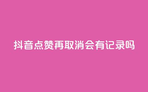 抖音点赞再取消会有记录吗,QQ空间攒秒到 - 拼多多业务网 拼多多助力软件免费版 第1张