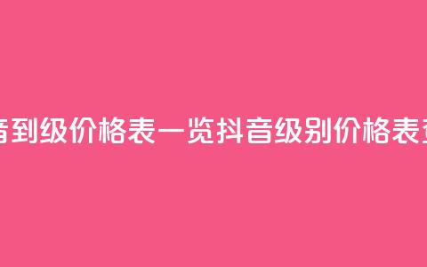 抖音1到75级价格表一览(抖音级别价格表查询) 第1张