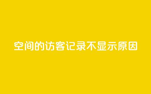 QQ空间的访客记录不显示原因,1买100个赞 - qq说说浏览量比访客多 24小时自助下单直播间怎样弄 第1张