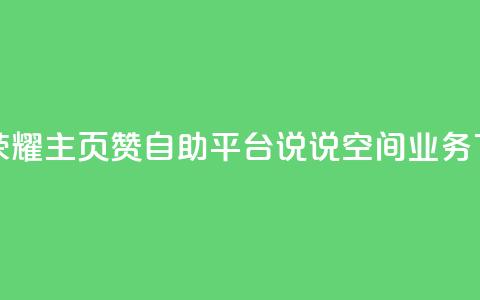 王者荣耀主页赞自助平台 - qq说说空间业务 第1张