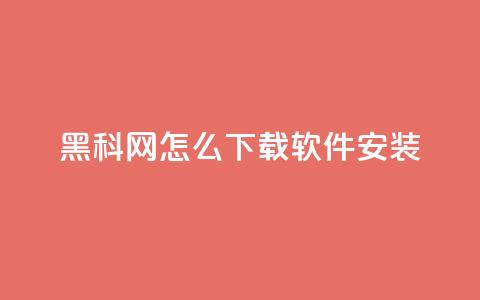 黑科网怎么下载软件安装 - 彩虹代社区一手货源 第1张