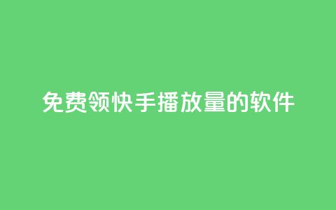 免费领快手播放量的软件,王者货源站发卡网 - 拼多多无限助力工具 拼多多砍价统计软件 第1张