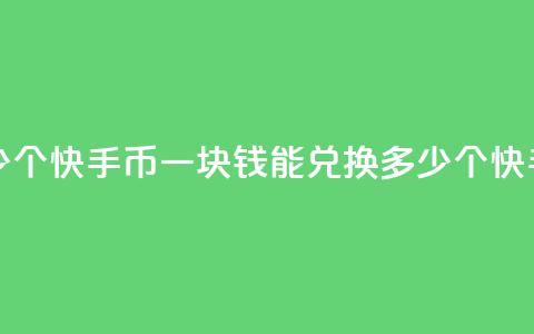 一块钱多少个快手币(一块钱能兑换多少个快手币) 第1张