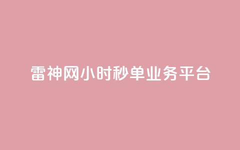 雷神网24小时秒单业务平台,qq业务卡盟网站最低价 - 自助赞平台24小时发货 空间说说赞领取 第1张