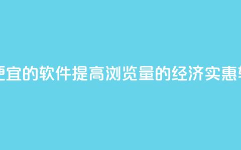 刷qq浏览量便宜的软件 - 提高QQ浏览量的经济实惠软件! 第1张