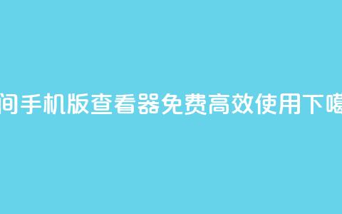 202QQ空间2024手机版查看器，免费高效使用 第1张