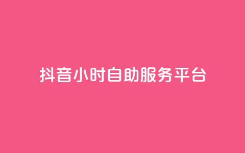 抖音24小时自助服务平台,刷访客量QQ - qq访客量增加网站免费 网红云商城app下载安装 第1张