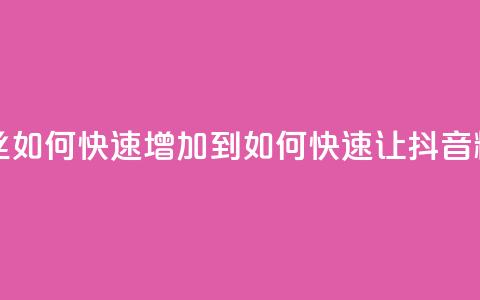 抖音粉丝如何快速增加到1000(如何快速让抖音粉丝增至1000) 第1张