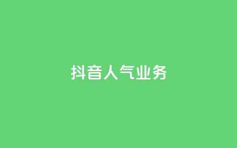 抖音人气业务,qq空间点赞怎么变多软件 - 抖音业务卡盟网站最低价 卡盟自助下单24小时q币充值 第1张