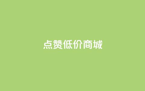 点赞低价商城 - 低价商城优惠享不停！ 第1张