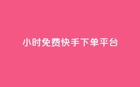 24小时免费快手下单平台,卡盟平台官网自助下单 - cf端游自助下单网站 qq空间转发人数怎么算 第1张