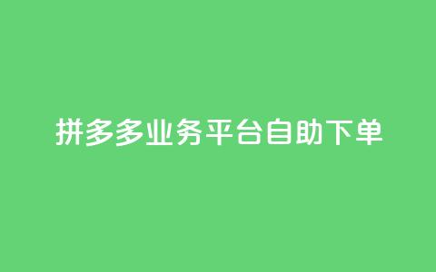 拼多多业务平台自助下单,快手买的引流推广增加曝光度 - dy自助下单全网最低 快手涨热度应用有那些软件 第1张