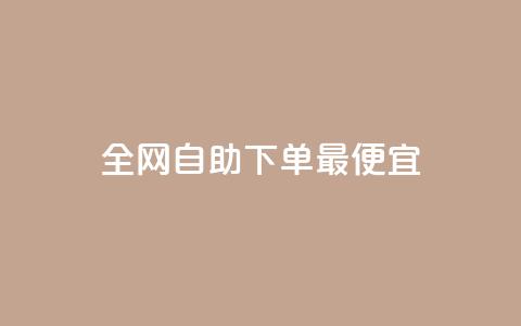 全网自助下单最便宜,快手点赞要微信收款吗 - 拼多多助力新用户网站 拼多多领商品大概要多少个人 第1张