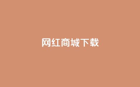 网红商城app下载 - 热门网红商城应用免费获取！ 第1张