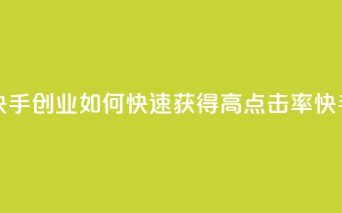 1毛钱10000播放量快手创业 - 如何快速获得高点击率快手视频？! 第1张