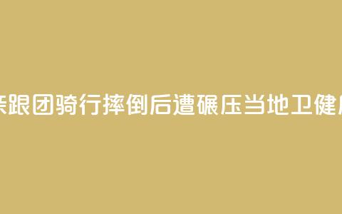 11岁男孩随父亲跟团骑行摔倒后遭碾压，当地卫健局：男孩已身亡 第1张