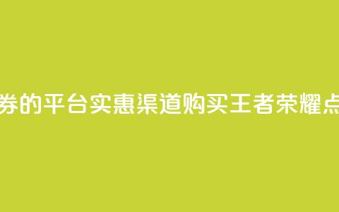 低价买王者点券的平台 - 实惠渠道购买王者荣耀点券指南! 第1张