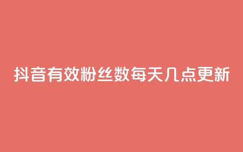 抖音有效粉丝数每天几点更新 - 抖音粉丝数每天更新时间，有效粉丝数什么时候更新？! 第1张