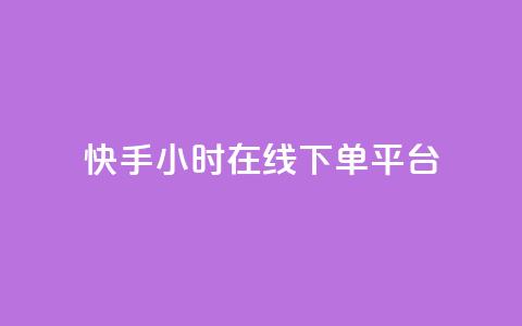 快手ck24小时在线下单平台,抖音点赞充值24小时到账 - b站低价播放量自助平台 24小时自助下单网红商城 第1张