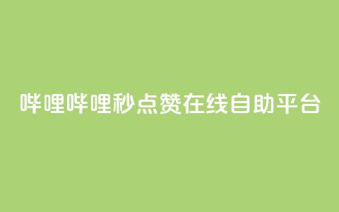 哔哩哔哩秒点赞在线自助平台,秒赞qq秒赞免费软件 - 涨粉丝的7种方法 空间自助下单业务 第1张