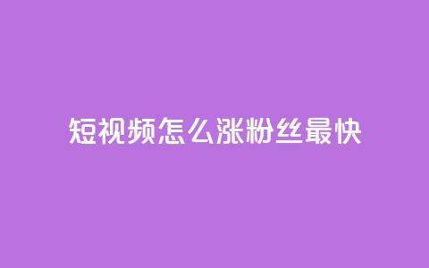 qq短视频怎么涨粉丝最快 - 快速提升QQ短视频粉丝数量的方法~ 第1张