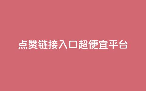 点赞链接入口超便宜平台,qq自助平台全网最低 - pdd新用户助力网站 拼多多转盘助力是诈骗吗 第1张