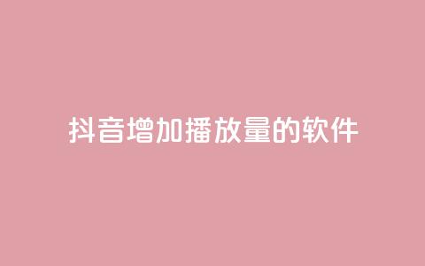 抖音增加播放量的软件,快手抖音24小时在线服务平台 - 拼多多700集齐了差兑换卡 拼多多怎么联系专员 第1张