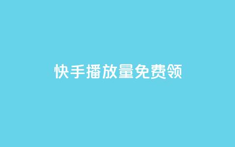 快手播放量免费领500 - 免费领500快手播放量，让你的视频爆火加速！~ 第1张