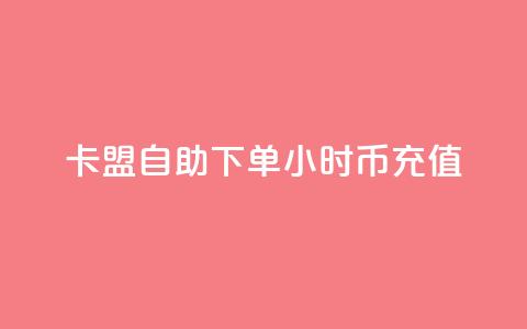 卡盟自助下单24小时q币充值,快手播放量设置器下载 - 拼多多业务助力平台 pdd幸运值之后是什么 第1张