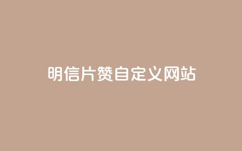 qq明信片赞自定义网站,QQ免费刷名片的 - 拼多多助力低价1毛钱10个 拼多多绿色版无限助力亮点 第1张