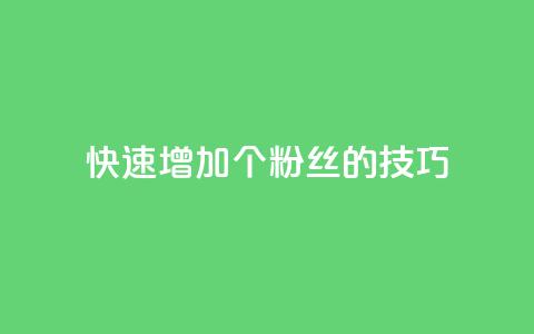 快速增加1000个粉丝的技巧 第1张