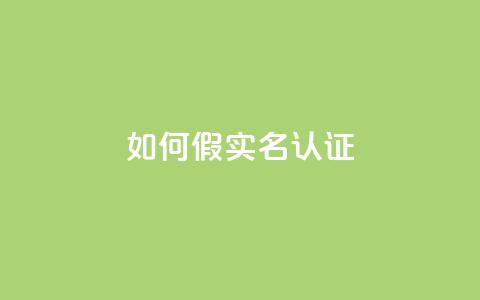 ks如何假实名认证,qq云商城24小时在线下单免费 - cf卡网24小时自助下单 快手1比1充值中心官网 第1张