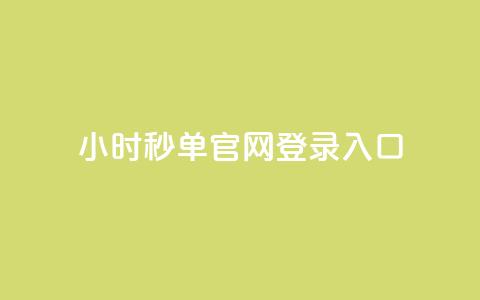 24小时秒单官网登录入口,抖音如何增加粉丝到1000 - qq刷访客人数 快手点赞1毛10个 第1张