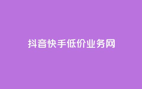 抖音快手低价业务网,24小时快手在线业务 - 拼多多砍一刀助力平台网站 淘宝有多少商家 第1张